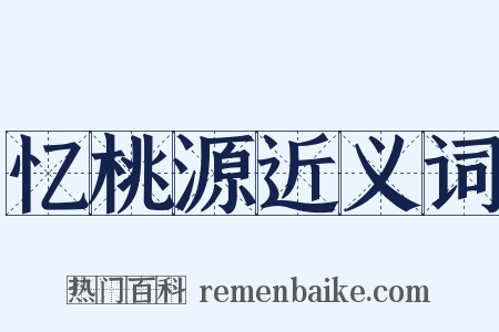 忆桃源近义词是什么意思的图片